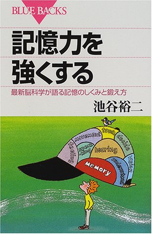 記憶力を強くする―最新脳科学が語る記憶のしくみと鍛え方 (ブルーバックス)