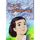 ヒロシマに一番電車が走った [DVD]