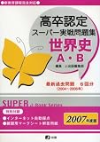 2007年度版高卒認定スーパー実戦問題集世界史A・B (SUPER J-Book Series 2)