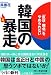 韓国の暴走 (小学館文庫)