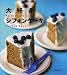 書籍: 大好きシフォンケーキ