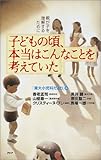子どもの頃、本当はこんなことを考えていた―親が子を理解するために-