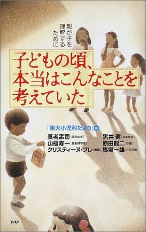子どもの頃、本当はこんなことを考えていた―親が子を理解するために