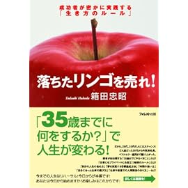 落ちたリンゴを売れ!~成功者が密かに実践する「生き方のルール」~