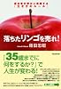 落ちたリンゴを売れ!~成功者が密かに実践する「生き方のルール」~