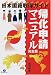 完全版 帰化申請マニュアル―日本国籍取得ガイド