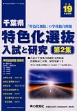 千葉県特色化選抜―入試と研究 (19年度高校受験用第2集) (公立高校入試問題シリーズ (No.702))/