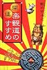 開運 楽観道のすすめ