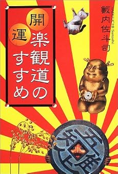 開運 楽観道のすすめ