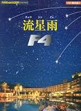 ピアノミニアルバム 流星雨 F4