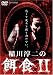 稲川淳二の餌食 II [DVD]