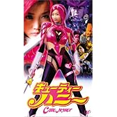 キューティーハニー [VHS]