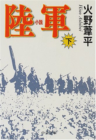 小説 陸軍〈下〉 (中公文庫)