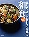 はじめてでもおいしく作れる和食 永久保存レシピ