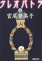 クレオパトラ〈上〉 (新潮文庫)
