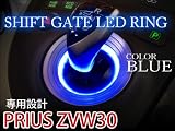 プリウス30 ZVW30 LED シフトゲートリング ブルー リング ブルー