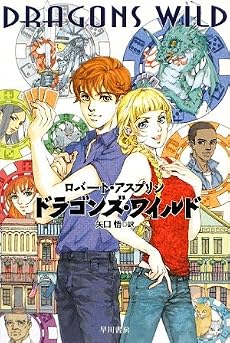 ドラゴンズ・ワイルド (ハヤカワ文庫FT)