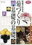 写真でわかる菊づくり基礎の基礎 (がぁでんぶっくす)