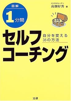 図解 1分間セルフコーチング―自分を変える35の方法