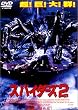 �X�p�C�_�[�Y2 [DVD]