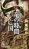 神の系譜 竜の時間 亡国