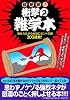 初見参！　衝撃の雑学本---耳をうたがう本当にホントの話200連発！ (ペイパーバックス)