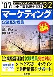 マーケティングクイックマスター〈2007年版〉―中小企業診…