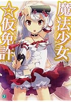 魔法少女☆仮免許