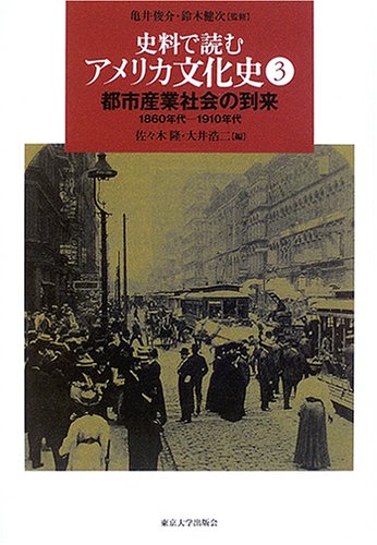 Cover image : 史料で読むアメリカ文化史〈3〉都市産業社会の到来―1860年代‐1910年代