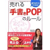 売れる「手書きPOP」のルール―誰でもすぐにつくれる! (DO BOOKS)
