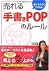 売れる「手書きPOP」のルール―誰でもすぐにつくれる!