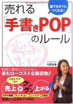 売れる「手書きPOP」のルール―誰でもすぐにつくれる! (DO BOOKS)