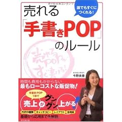 売れる「手書きPOP」のルール―誰でもすぐにつくれる! (DO BOOKS)