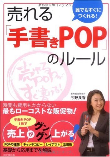 Cover image : 売れる「手書きPOP」のルール―誰でもすぐにつくれる！ (DO BOOKS)