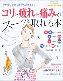 コリと疲れと痛みがスーッと取れる本―ラクラクできて素早く効きます! (Gakken hit mook―元気なカラダ応援団)