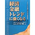 経済・金融・トレンドに強くなる―ワンランク上を目指す人のための実践的指南書