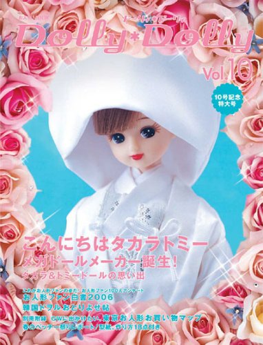 Dolly Dolly ドーリィ*ドーリィ (Vol.10)   お人形MOOK