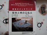 配色と柄のQ&A―香苗のパッチワーク