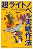 超ライトノベル実戦作法