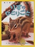 『りすのひとりごと (見て楽しめる飼い方の本)』の写真