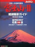 富士山―絶景撮影ガイド (2) (Motor Magazine Mook―カメラマンシリーズ)