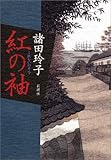 書評 紅の袖 by 源さん