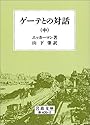 ゲーテとの対話 中 (岩波文庫 赤 409-2)