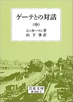 ゲーテとの対話 中 (岩波文庫 赤 409-2)