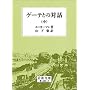 �Q�[�e�Ƃ̑Θb �� (��g���� �� 409-2)