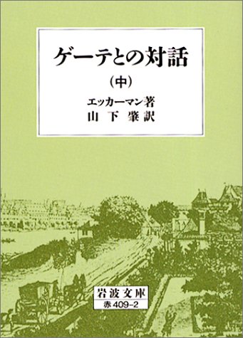 ゲーテとの対話 中 (岩波文庫 赤 409-2)