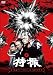 特撮 LIVE DVD「特撮復活ライブ2011! 5年後の世界」