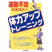 体力アップトレーニング―運動不足のあなたへ