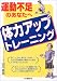 体力アップトレーニング―運動不足のあなたへ