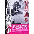 写真でみる実録日露戦争<br>太平洋戦争研究会著 <br>新人物往来社<br>1890円<br>ISBN:9784404038975
